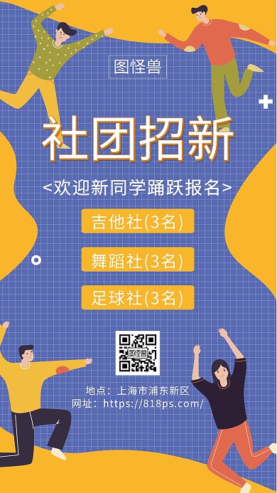 社团招新宣传创意校园简约手机海报