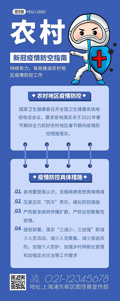 简约扁平卡通农村地区疫情防控指南营销长图