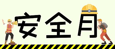 安全月创意公众号封面