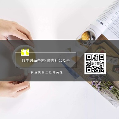 杂志社公众号二维码关注配图