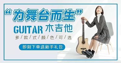 清新女孩吉他电商海报