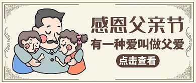 插画风格父亲节通用卡通公众号封面