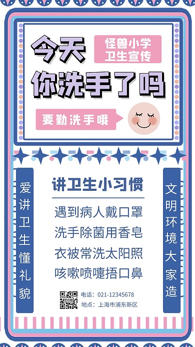 几何蓝粉色扁平校园卫生手机海报