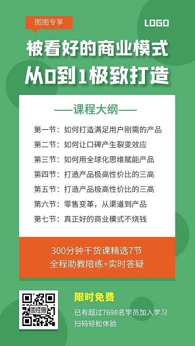 扁平零售商业课课程介绍限时免费手机海报