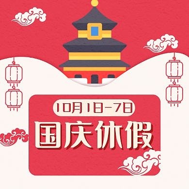 休假国庆通用粉色公众号封面次图