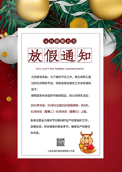 红色喜庆简约创意大气元旦放假通知公告