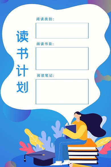 蓝色卡通扁平读书计划表