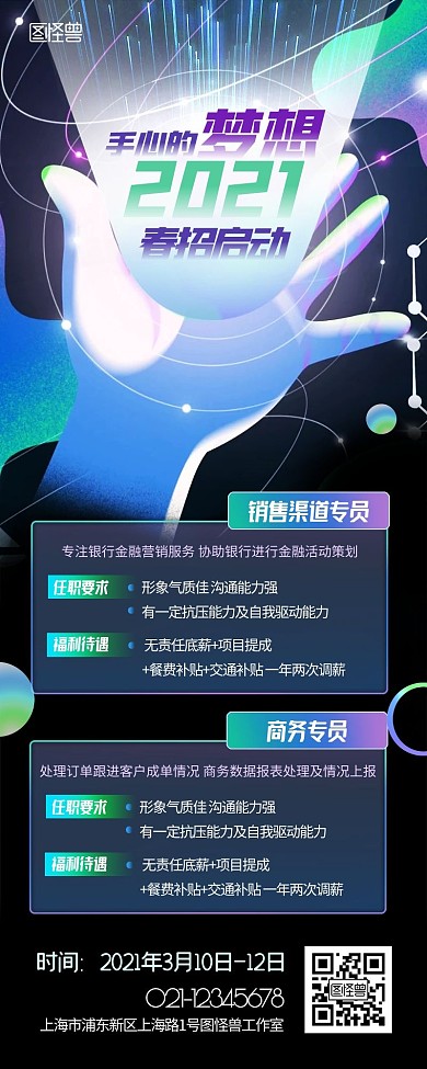 春季招聘企业招聘宣传创意潮流流光营销长图