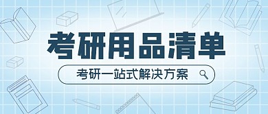 考研用品清单简约公众号封面首图