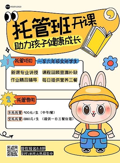 卡通托管招生印刷海报
