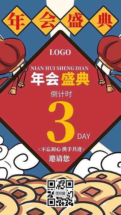 年会盛典倒计时创意手机海报图怪兽