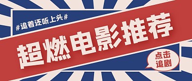 超燃电影推荐影视简约公众号首图