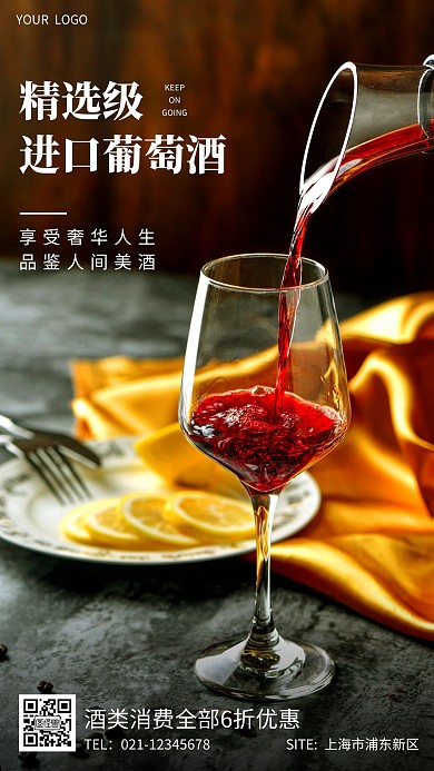 摄影风简约进口葡萄酒促销手机营销海报