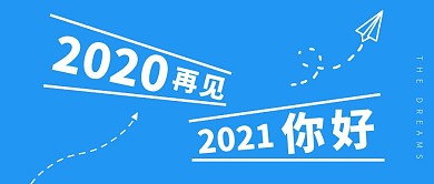 2021你好简约蓝白展望未来公众号首图