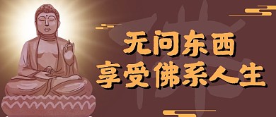 红包公众号封面佛简约大气