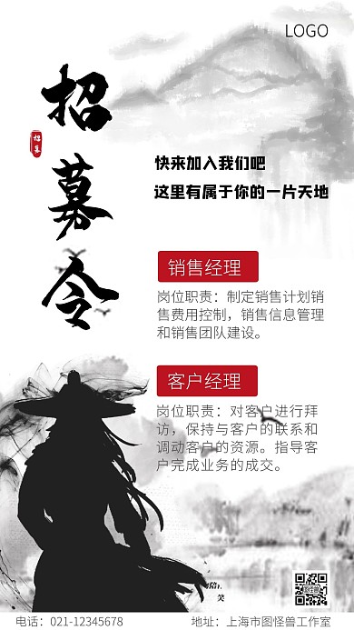 招募令泼墨白色简约大气创意手机海报