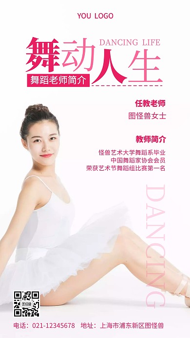 舞动人生舞蹈老师简介手机营销海报