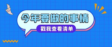 今年要做的事情清单公众号封面首图