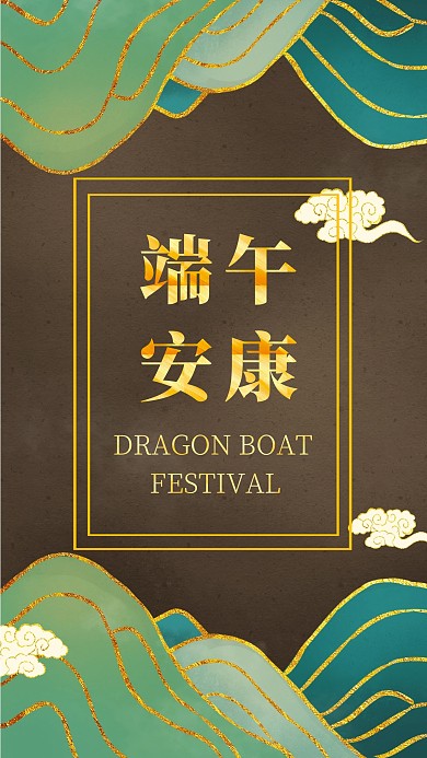 端午安康金色大字报简约手机海报