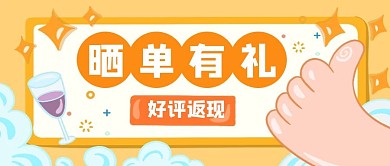 晒单有礼公众号封面