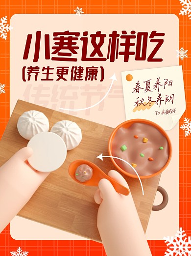小寒养生保健传统节气3d小红书