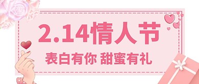 表白安利文字粉色简约甜美公众号首图