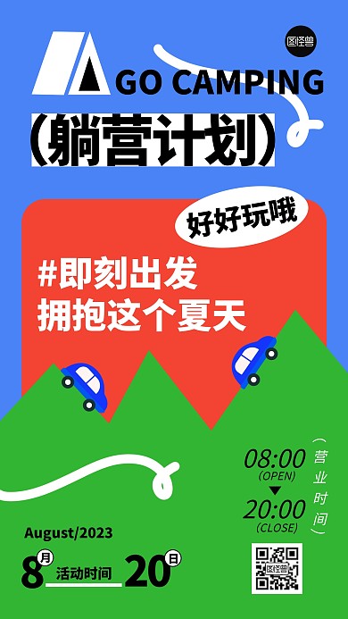 露营计划几何风海报