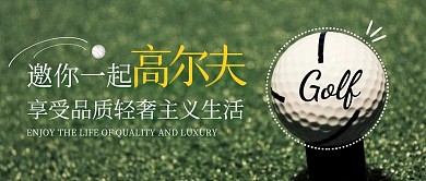 轻奢运动高尔夫公众号首图