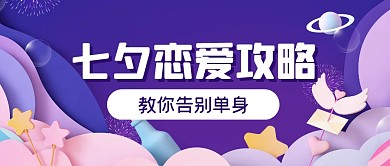 七夕恋爱攻略单身狗公众号封面首图