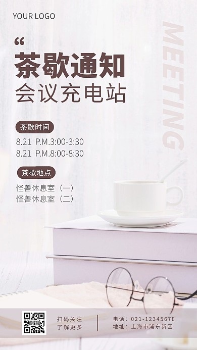 会议充电茶歇通知摄影风手机营销海报