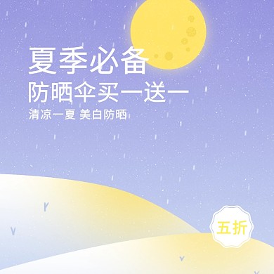 简约清新防晒伞促销专场主图直通车模板
