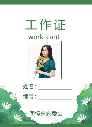 工作证绿色家委会