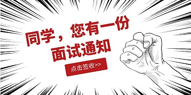 面试通知签收简约黑色创意横版海报