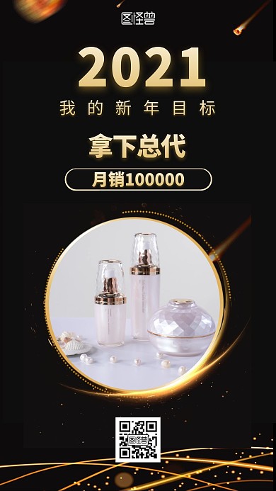 新年计划个人目标微商目标黑金手机海报