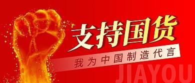 支持国货简约红色营销微信公众号封面首图