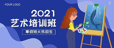 2021艺术培训班简约公众号封面首图
