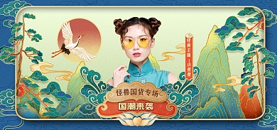 原创国潮风国货女装直播预告海报