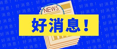 蓝色简约好消息公众号首图