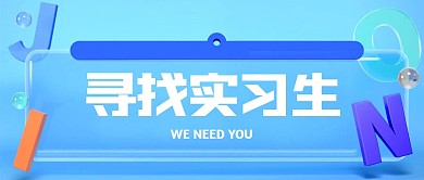 招聘求职找工作3D公众号封面首图