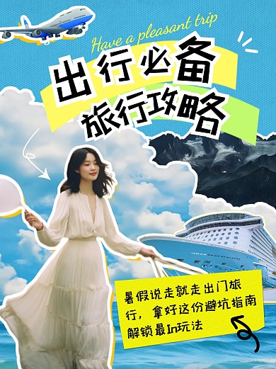 旅行攻略旅游分享出行指南小红书封面