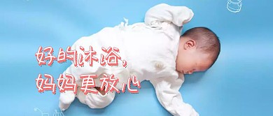 简约大气婴儿沐浴广告公众号封面
