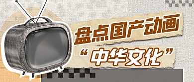 盘点国产动画简约彩色微信公众号封面首图