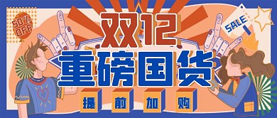 双十一双十二重磅促销福利公众号封面首图