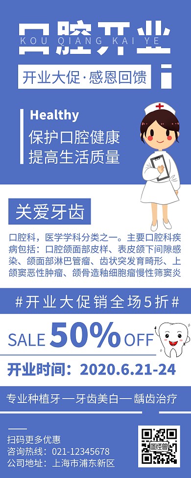 简约大气口腔开业宣传活动易拉宝