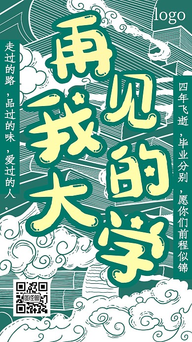 毕业季致青春绿色手机海报