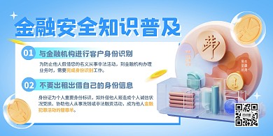 金融安全科普学习横版海报