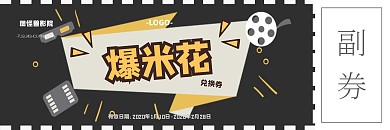 简约灰色电影院卖品券