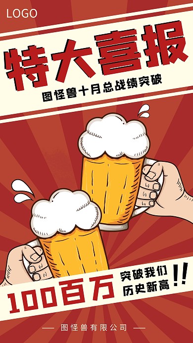 创意红色卡通大气月销售战绩喜报海报