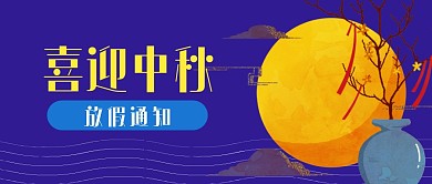 中秋节日放假通知公众号封面首图