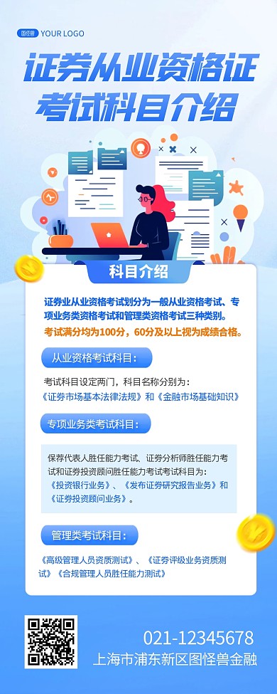 证券从业资格证考试科目宣传创意营销长图